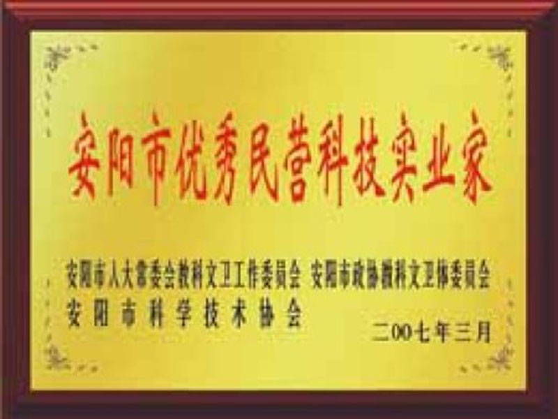 安陽市優(yōu)秀民營科技實(shí)業(yè)家