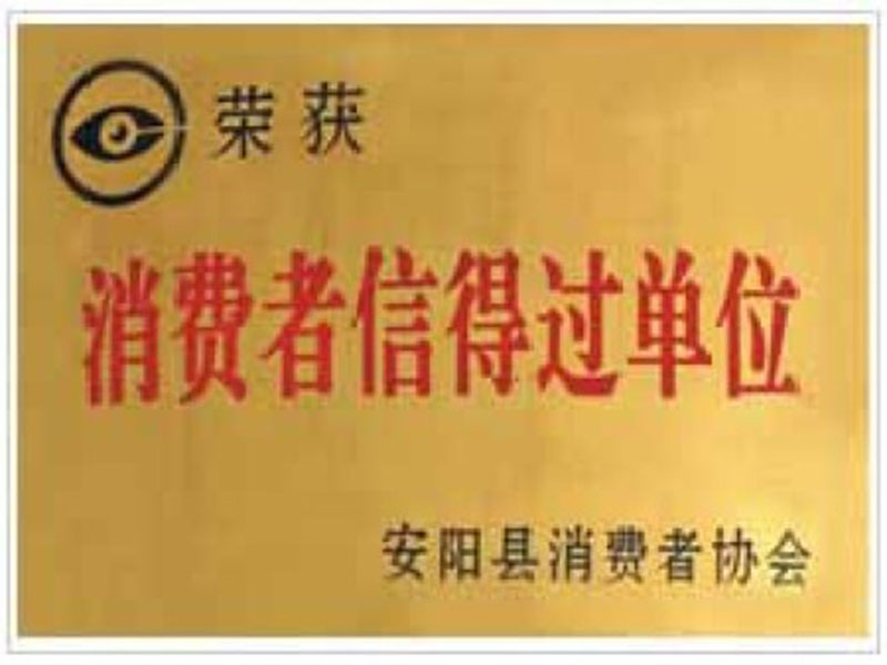 消費(fèi)者信得過(guò)單位